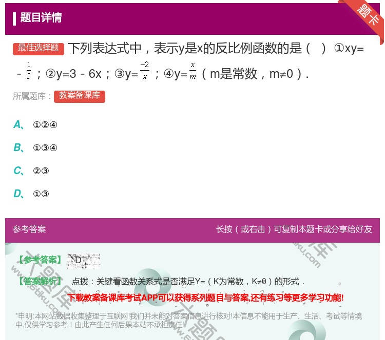 答案:下列表达式中表示y是x的反比例函数的是①xy=-②y=3-6...