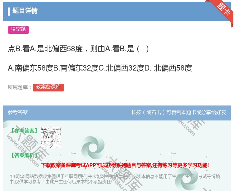 答案:点B.看A.是北偏西58度则由A.看B.是A.南偏东58度B...