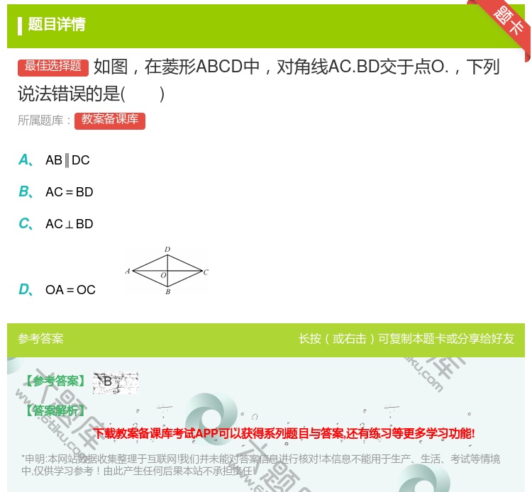 答案:如图在菱形ABCD中对角线AC.BD交于点O.下列说法错误的...