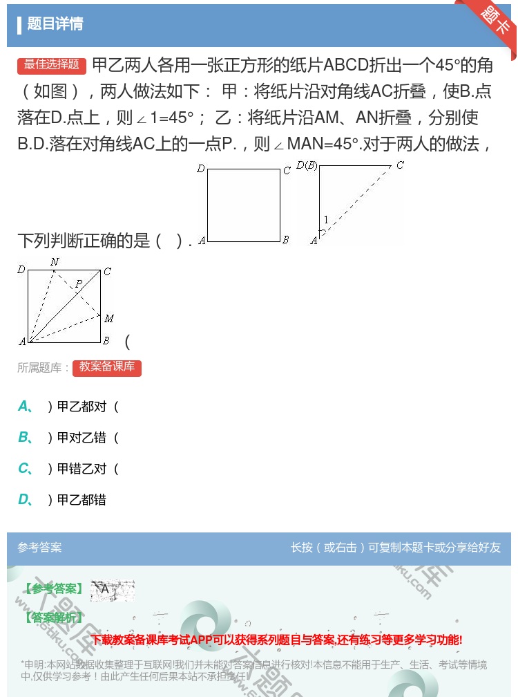 答案:甲乙两人各用一张正方形的纸片ABCD折出一个45°的角如图两...