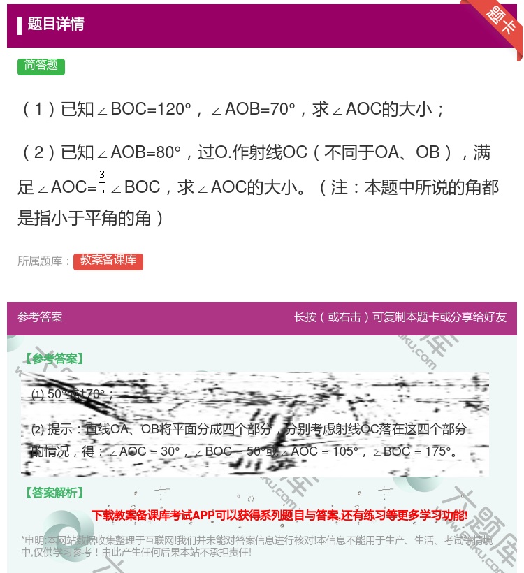 答案:1已知∠BOC=120°∠AOB=70°求∠AOC的大小2已...