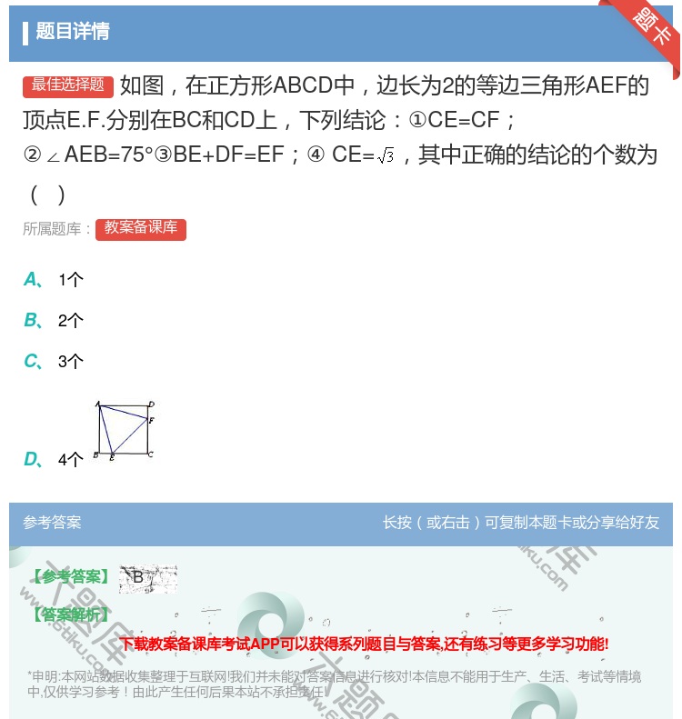 答案:如图在正方形ABCD中边长为2的等边三角形AEF的顶点E.F...