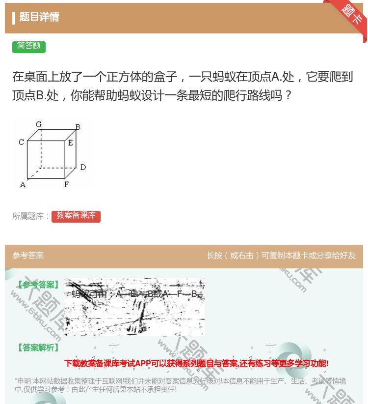 答案:在桌面上放了一个正方体的盒子一只蚂蚁在顶点A.处它要爬到顶点...