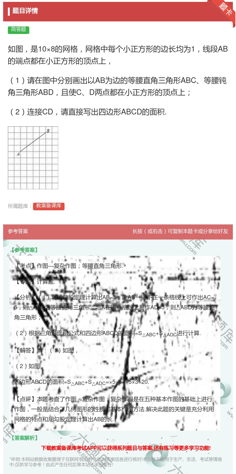答案:如图是10×8的网格网格中每个小正方形的边长均为1线段AB的...