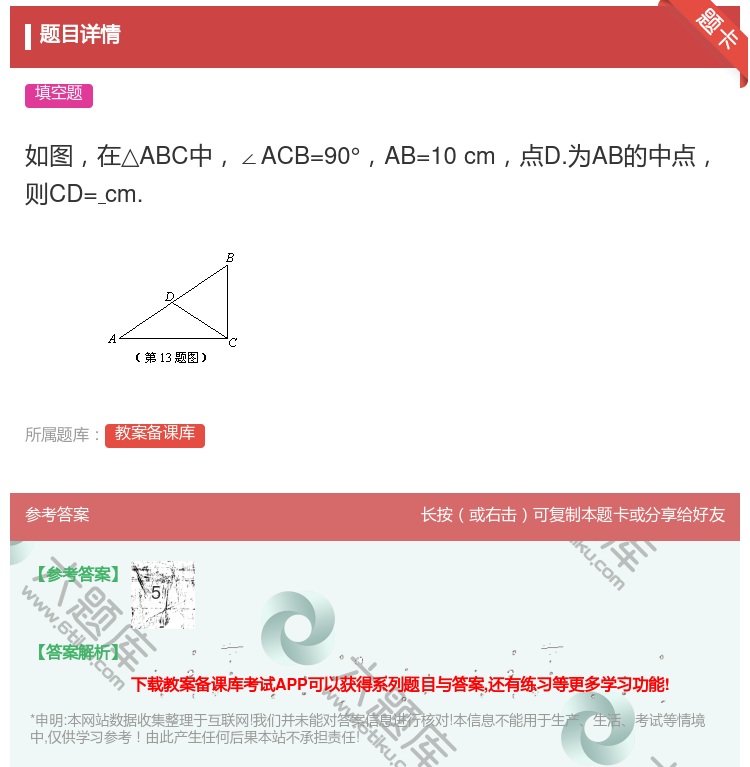 答案:如图在△ABC中∠ACB=90°AB=10cm点D.为AB的...