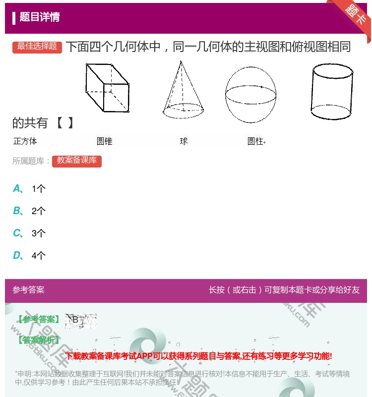 答案:下面四个几何体中同一几何体的主视图和俯视图相同的共有【】...