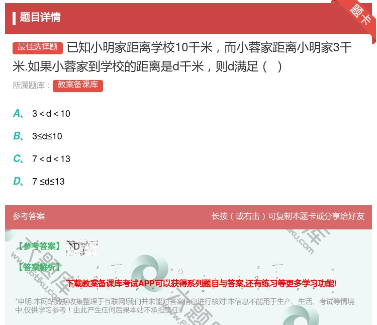 答案:已知小明家距离学校10千米而小蓉家距离小明家3千米.如果小蓉...