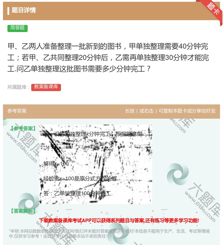 答案:甲乙两人准备整理一批新到的图书甲单独整理需要40分钟完工若甲...