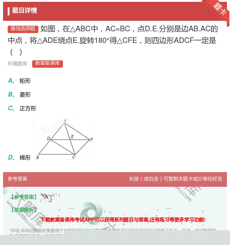答案:如图在△ABC中AC=BC点D.E.分别是边AB.AC的中点...