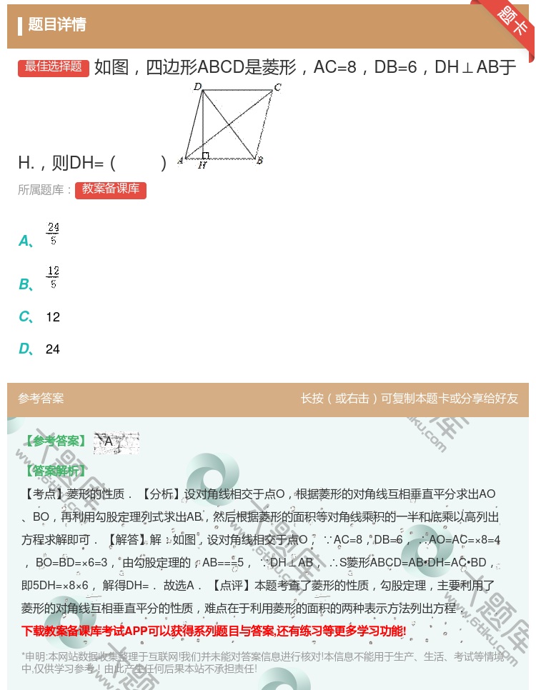 答案:如图四边形ABCD是菱形AC=8DB=6DH⊥AB于H.则D...