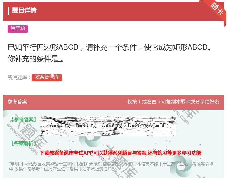 答案:已知平行四边形ABCD请补充一个条件使它成为矩形ABCD你补...