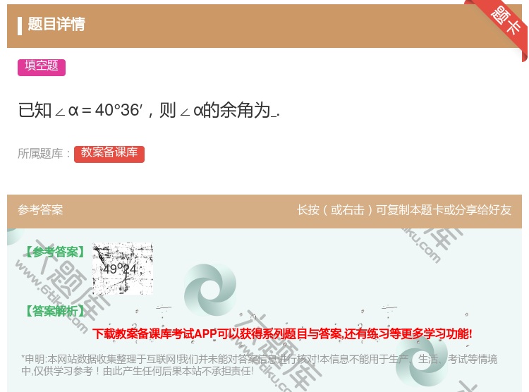 答案:已知∠α=40°36′则∠α的余角为....
