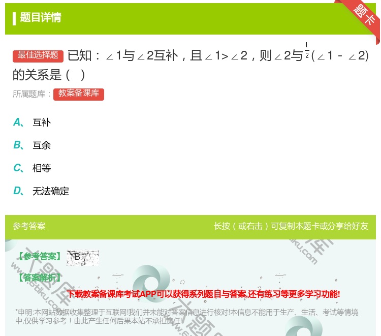 答案:已知∠1与∠2互补且∠1>∠2则∠2与∠1-∠2的关系是...