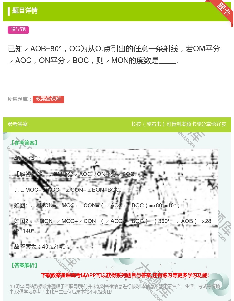 答案:已知∠AOB=80°OC为从O.点引出的任意一条射线若OM平...