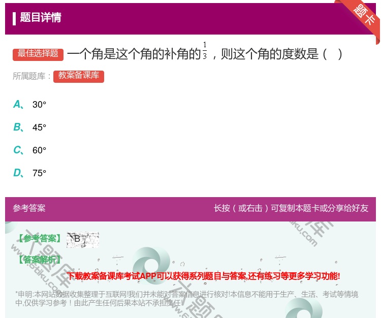 答案:一个角是这个角的补角的则这个角的度数是...