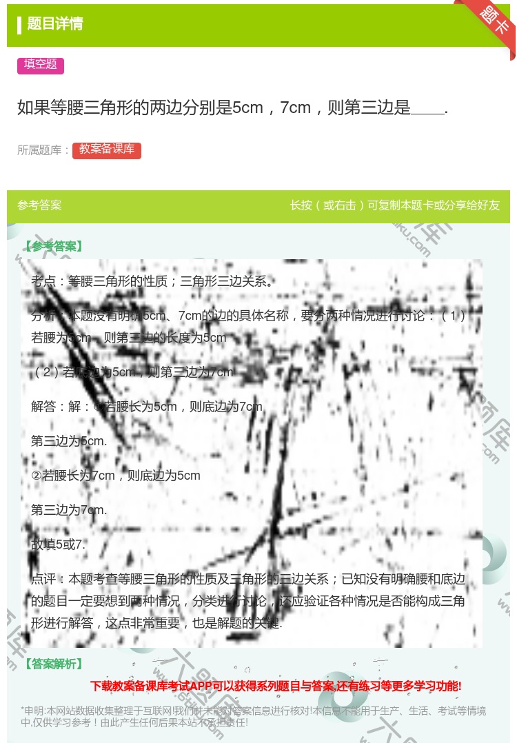 答案:如果等腰三角形的两边分别是5cm7cm则第三边是....