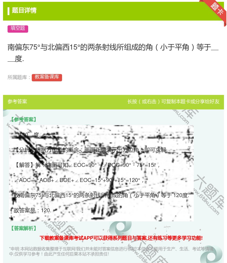 答案:南偏东75°与北偏西15°的两条射线所组成的角小于平角等于度...