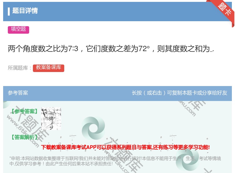 答案:两个角度数之比为7∶3它们度数之差为72°则其度数之和为....