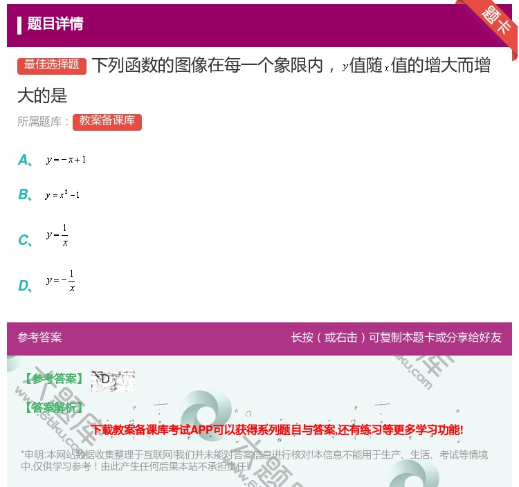 答案:下列函数的图像在每一个象限内值随值的增大而增大的是...