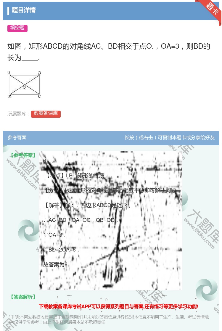 答案:如图矩形ABCD的对角线ACBD相交于点O.OA=3则BD的...