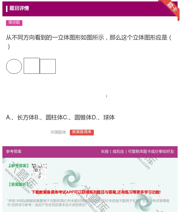 答案:从不同方向看到的一立体图形如图所示那么这个立体图形应是A.长...