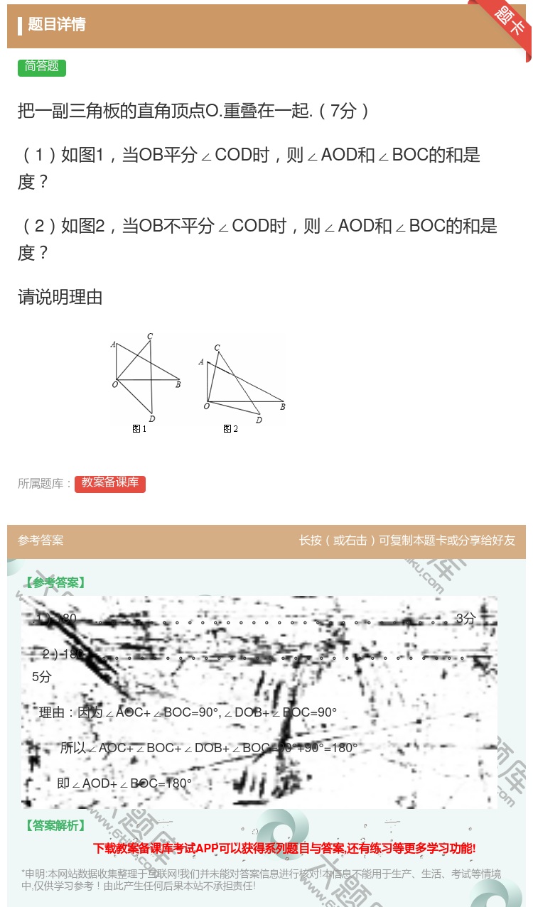答案:把一副三角板的直角顶点O.重叠在一起.7分1如图1当OB平分...