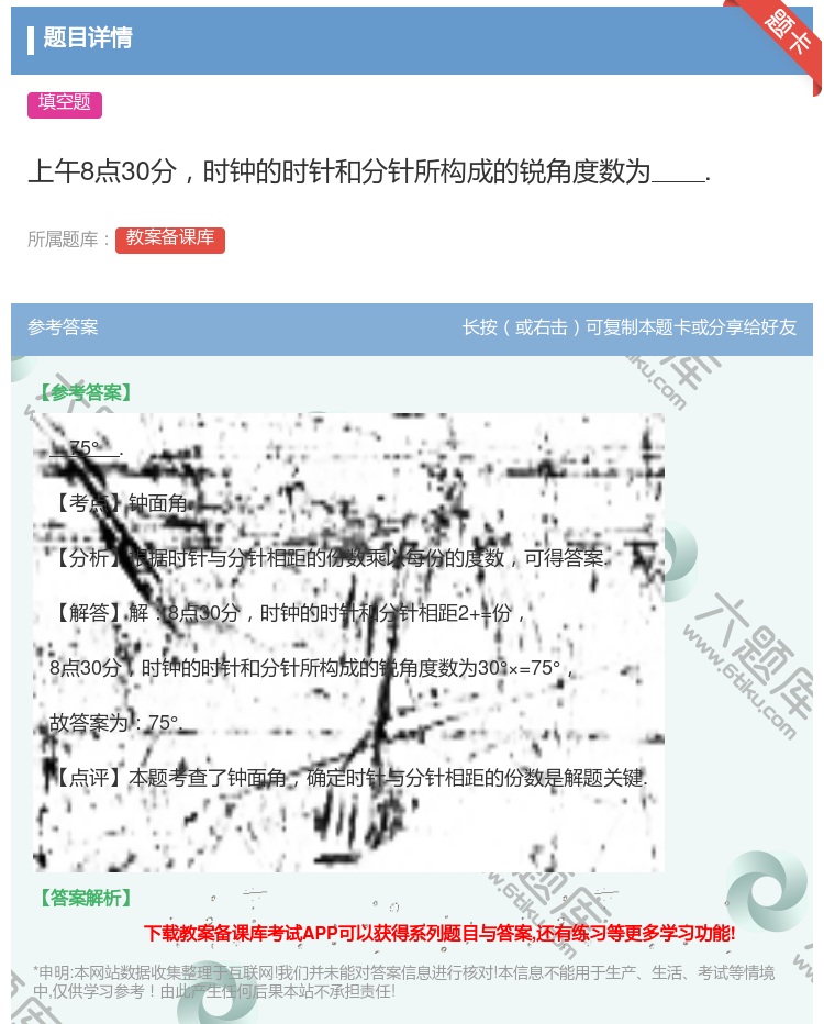 答案:上午8点30分时钟的时针和分针所构成的锐角度数为....