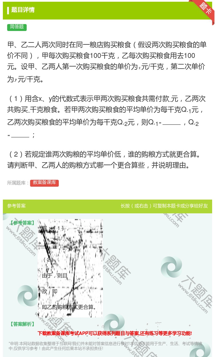 答案:甲乙二人两次同时在同一粮店购买粮食假设两次购买粮食的单价不同...