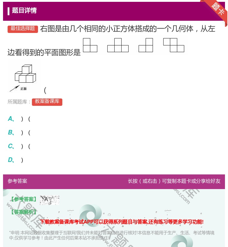 答案:右图是由几个相同的小正方体搭成的一个几何体从左边看得到的平面...