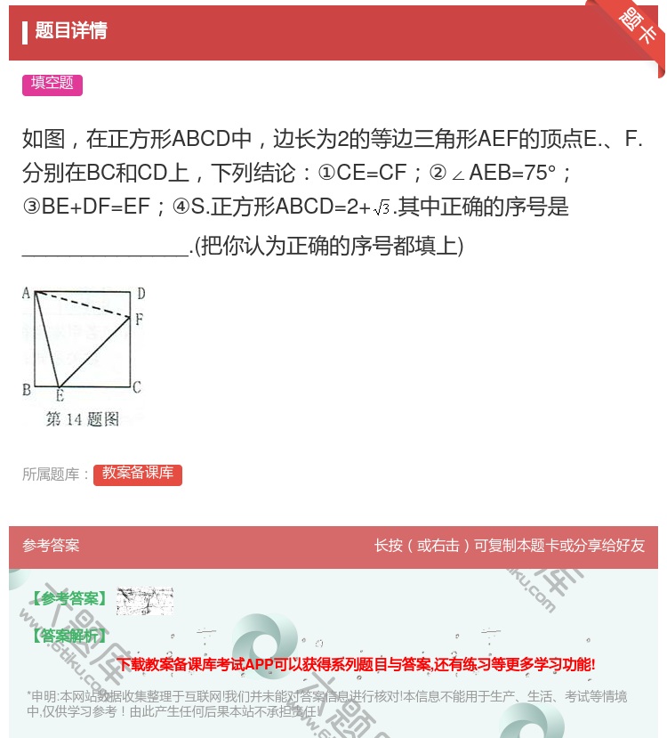 答案:如图在正方形ABCD中边长为2的等边三角形AEF的顶点E.F...