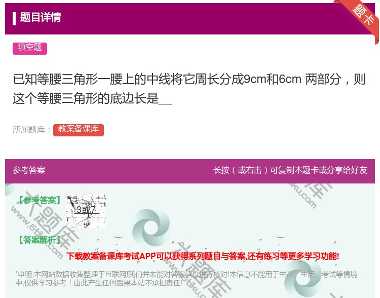 答案:已知等腰三角形一腰上的中线将它周长分成9cm和6cm两部分则...