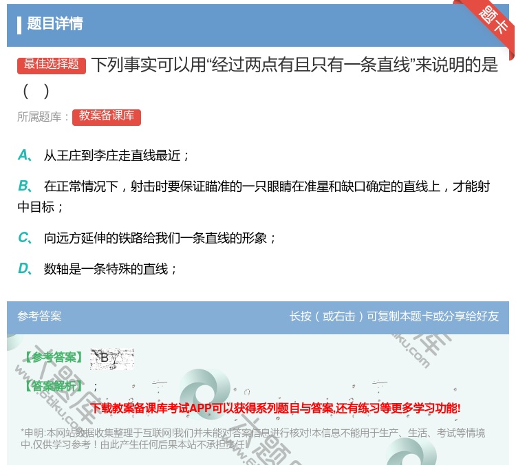 答案:下列事实可以用经过两点有且只有一条直线来说明的是...