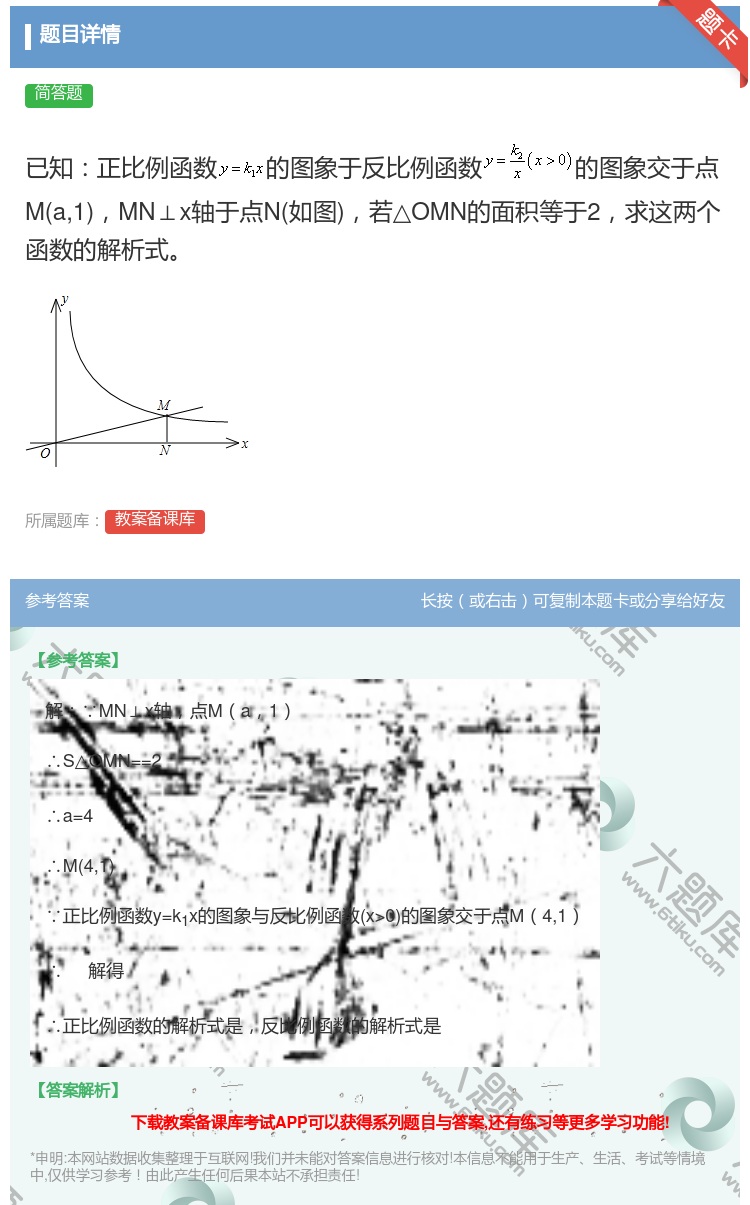 答案:已知正比例函数的图象于反比例函数的图象交于点Ma1MN⊥x轴...