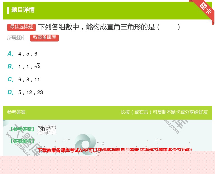 答案:下列各组数中能构成直角三角形的是...