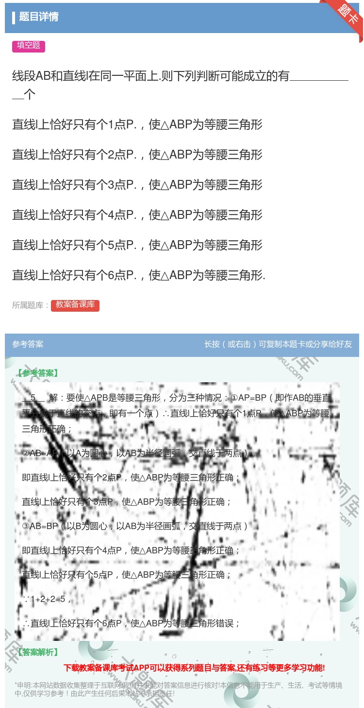 答案:线段AB和直线l在同一平面上.则下列判断可能成立的有个直线l...