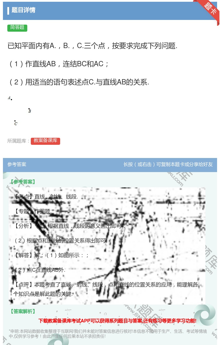 答案:已知平面内有A.B.C.三个点按要求完成下列问题.1作直线A...