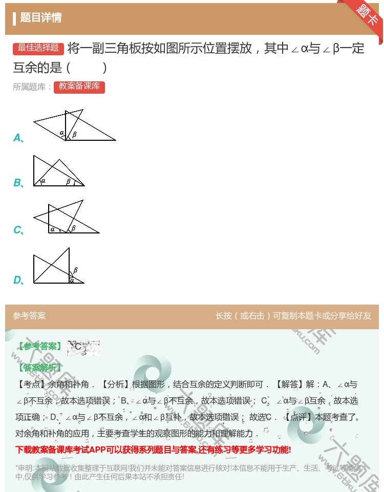 答案:将一副三角板按如图所示位置摆放其中∠α与∠β一定互余的是...