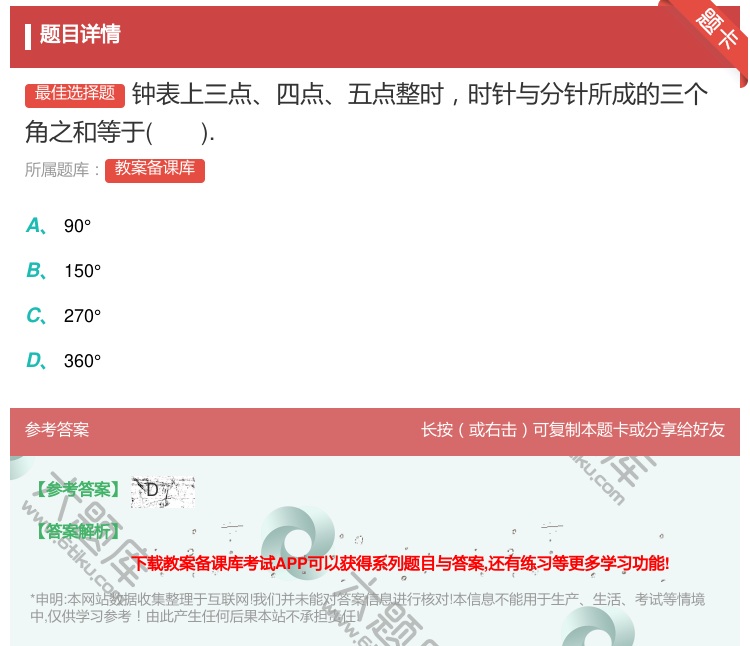 答案:钟表上三点四点五点整时时针与分针所成的三个角之和等于....