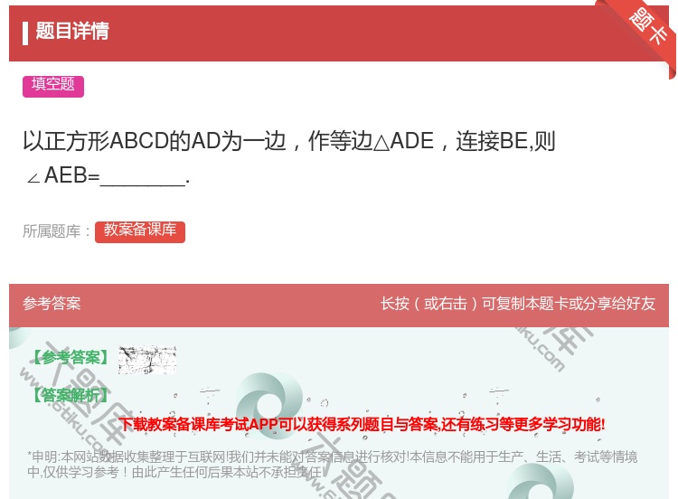 答案:以正方形ABCD的AD为一边作等边△ADE连接BE则∠AEB...