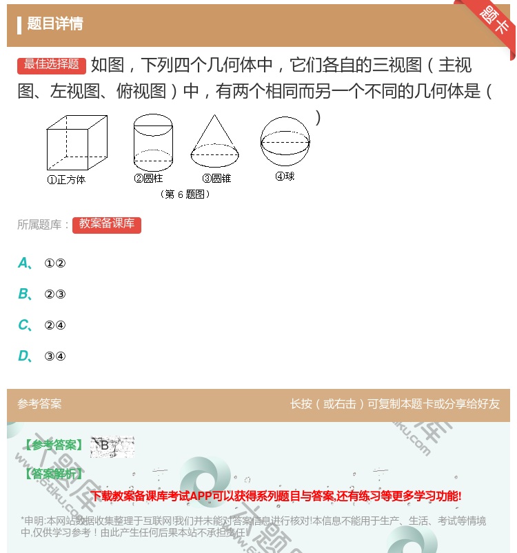 答案:如图下列四个几何体中它们各自的三视图主视图左视图俯视图中有两...
