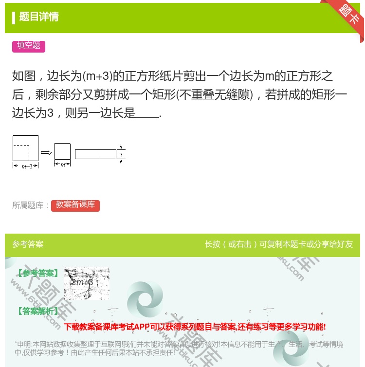 答案:如图边长为m+3的正方形纸片剪出一个边长为m的正方形之后剩余...