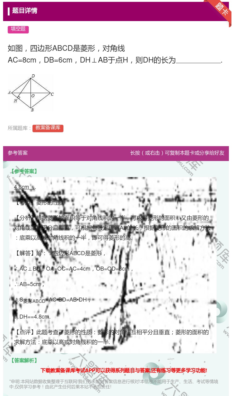 答案:如图四边形ABCD是菱形对角线AC=8cmDB=6cmDH⊥...