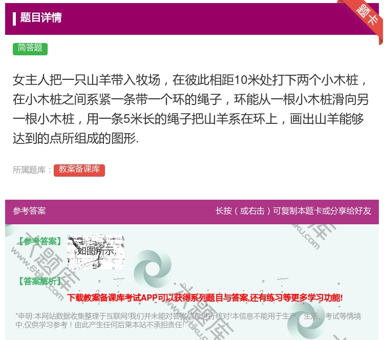 答案:女主人把一只山羊带入牧场在彼此相距10米处打下两个小木桩在小...