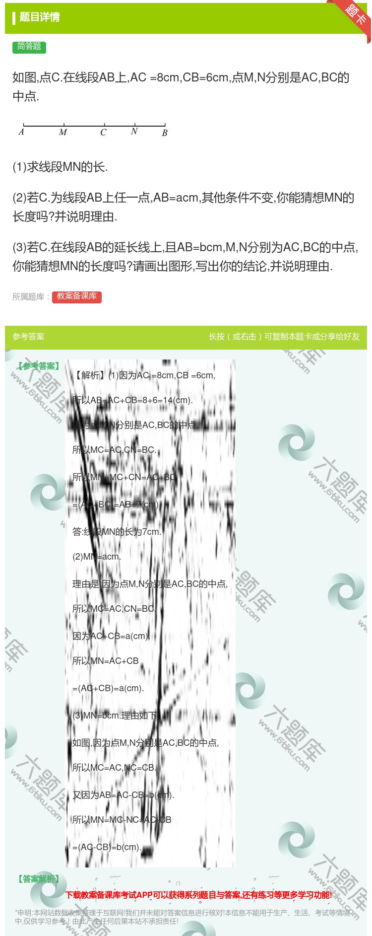 答案:如图点C.在线段AB上AC=8cmCB=6cm点MN分别是A...