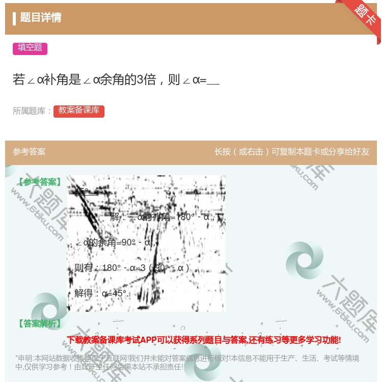答案:若∠α补角是∠α余角的3倍则∠α=...