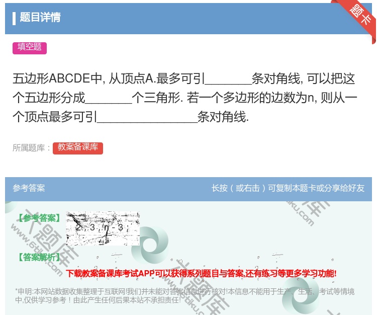 答案:五边形ABCDE中从顶点A.最多可引_______条对角线可...