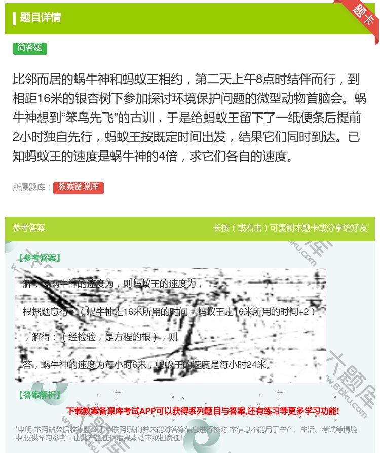 答案:比邻而居的蜗牛神和蚂蚁王相约第二天上午8点时结伴而行到相距1...