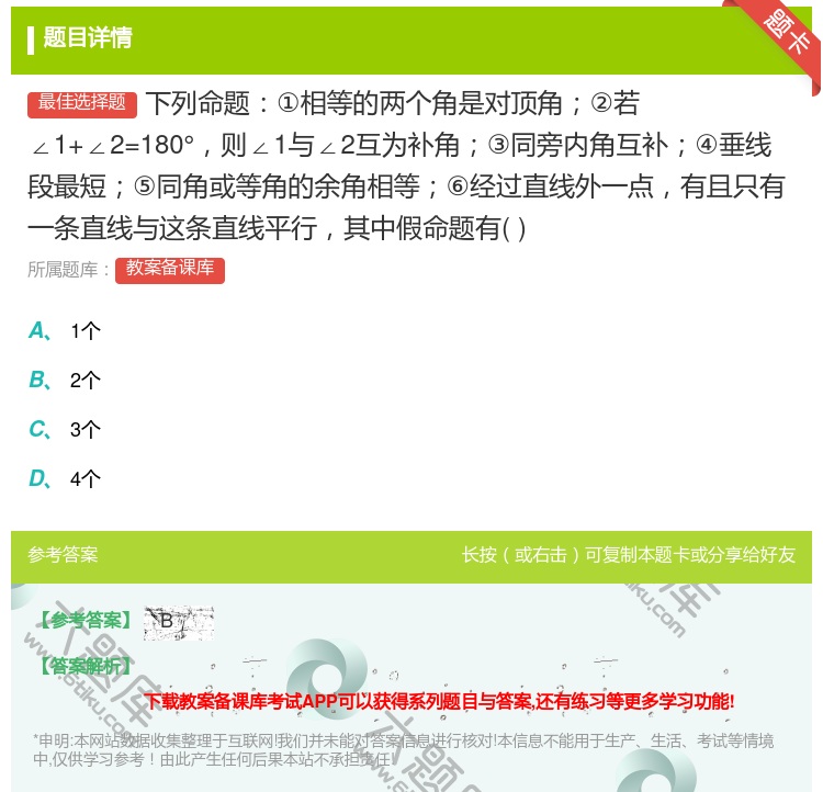 答案:下列命题①相等的两个角是对顶角②若∠1+∠2=180°则∠1...