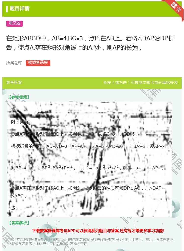 答案:在矩形ABCD中AB=4BC=3点P.在AB上若将△DAP沿...