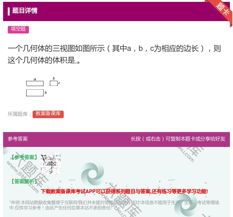 答案:一个几何体的三视图如图所示其中abc为相应的边长则这个几何体...